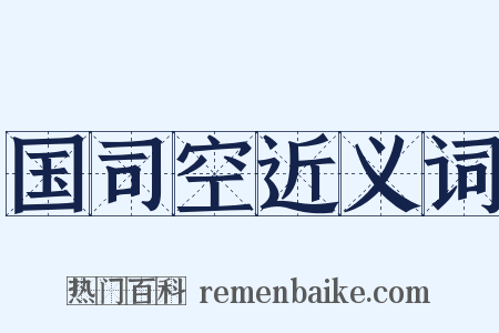 国司空近义词是什么意思的图片